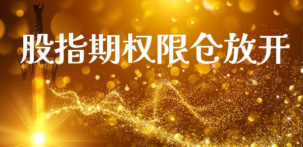 股指期权限仓放开_https://www.gongyisiwang.com_期货公司手续费排名_第1张