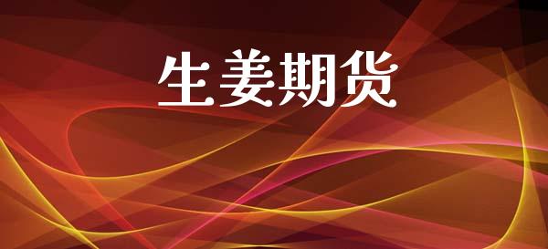 生姜期货_https://www.gongyisiwang.com_广发期货手续费_第1张