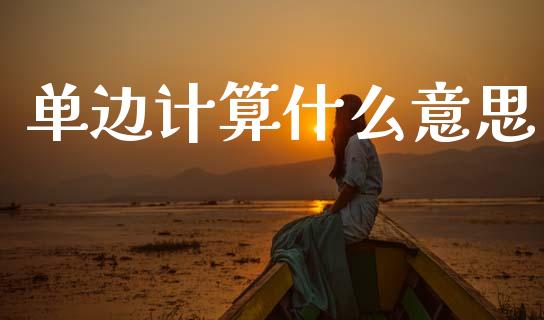 单边计算什么意思_期货公司手续费排名_第1张_股指期货交易手续费_广发期货手续费_期货公司手续费排名_焦炭期货手续费 单边计算什么意思_https://www.gongyisiwang.com_期货公司手续费排名_第1张