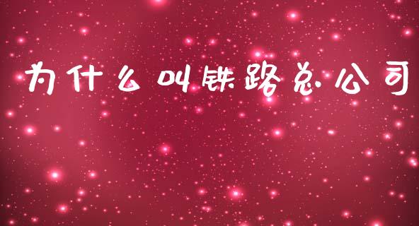 为什么叫铁路总公司_https://www.gongyisiwang.com_广发期货手续费_第1张