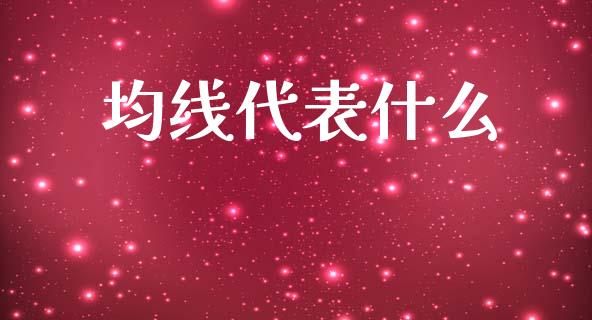 均线代表什么_https://www.gongyisiwang.com_原油期货_第1张