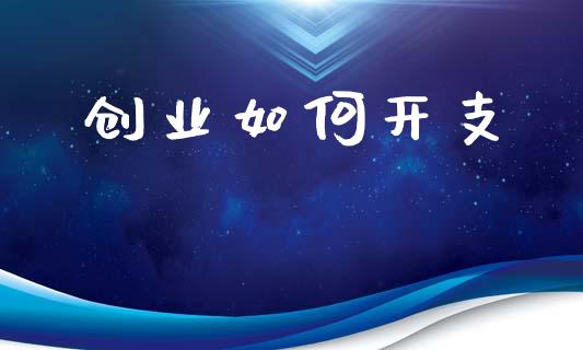 创业如何开支_https://www.gongyisiwang.com_股指期货交易手续费_第1张