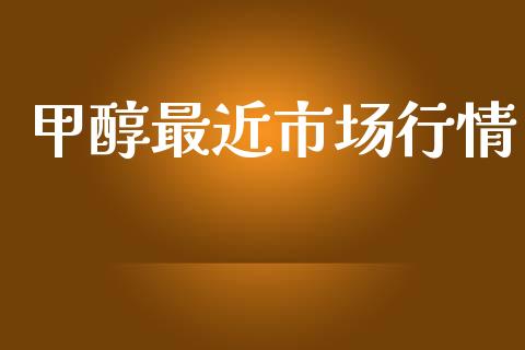 甲醇最近市场行情_https://www.gongyisiwang.com_股指期货交易手续费_第1张