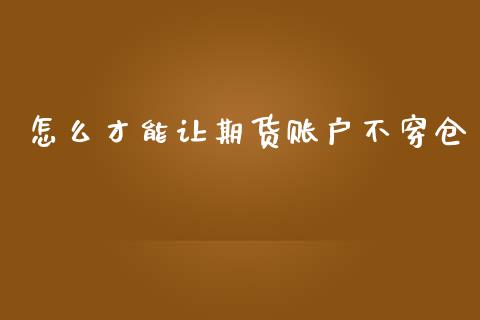 怎么才能让期货账户不穿仓_https://www.gongyisiwang.com_股指期货_第1张