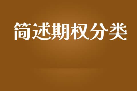 简述期权分类_https://www.gongyisiwang.com_恒指期货_第1张