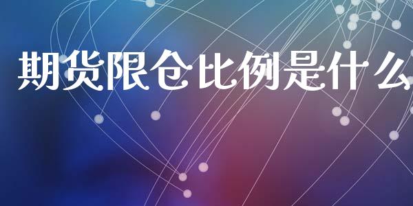 期货限仓比例是什么_https://www.gongyisiwang.com_期货公司手续费排名_第1张