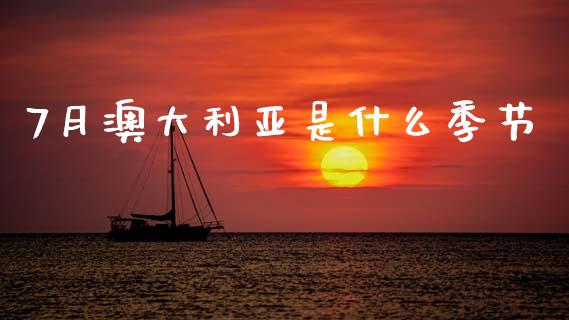 7月澳大利亚是什么季节_https://www.gongyisiwang.com_期货公司手续费排名_第1张