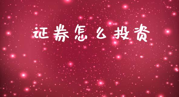 证券怎么投资_https://www.gongyisiwang.com_股指期货交易手续费_第1张