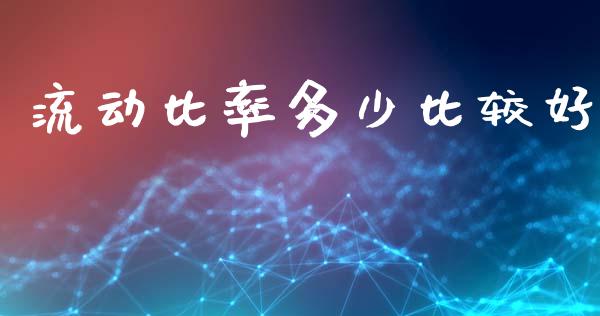 流动比率多少比较好_https://www.gongyisiwang.com_原油期货_第1张