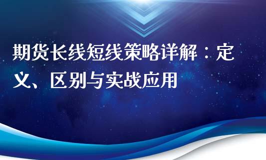 期货长线短线策略详解：定义、区别与实战应用_https://www.gongyisiwang.com_期货公司手续费排名_第1张
