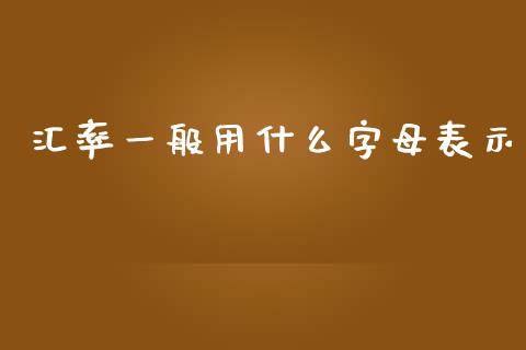 汇率一般用什么字母表示_https://www.gongyisiwang.com_焦炭期货手续费_第1张