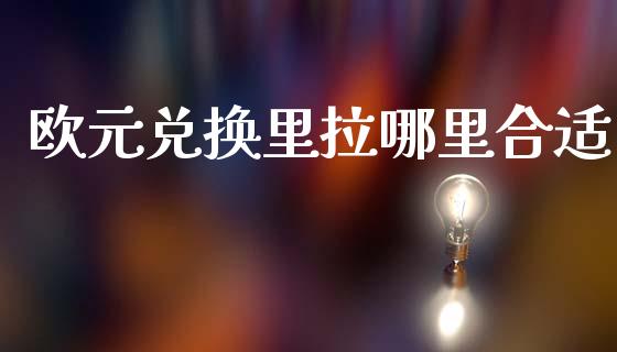 欧元兑换里拉哪里合适_https://www.gongyisiwang.com_恒指期货_第1张