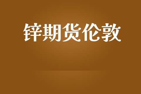 锌期货伦敦_https://www.gongyisiwang.com_期货公司手续费排名_第1张