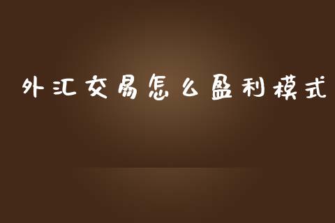 外汇交易怎么盈利模式_https://www.gongyisiwang.com_股指期货交易手续费_第1张