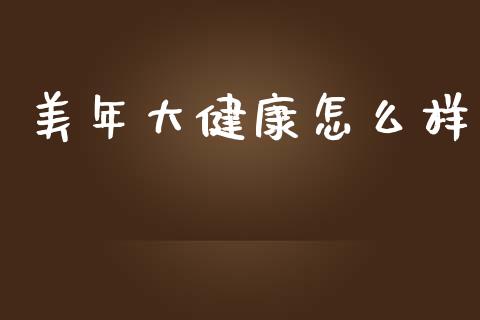 美年大健康怎么样_https://www.gongyisiwang.com_期货公司手续费排名_第1张