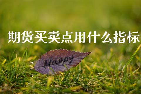 期货买卖点用什么指标_https://www.gongyisiwang.com_道指_第1张