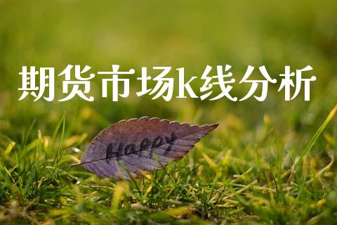 期货市场k线分析_https://www.gongyisiwang.com_期货公司手续费排名_第1张