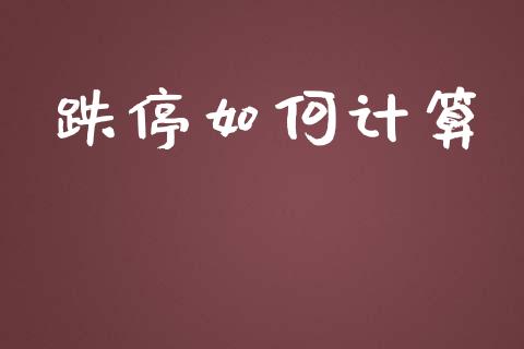 跌停如何计算_https://www.gongyisiwang.com_道指_第1张