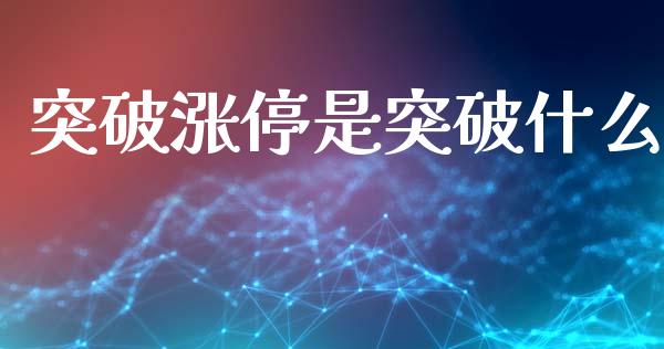 突破涨停是突破什么_https://www.gongyisiwang.com_道指_第1张