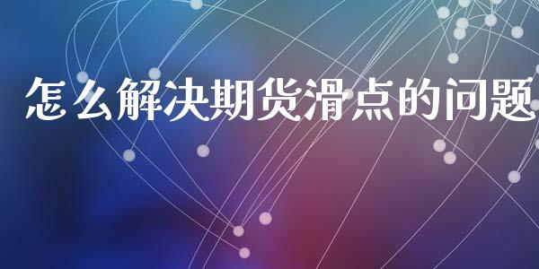 怎么解决期货滑点的问题_https://www.gongyisiwang.com_原油期货_第1张