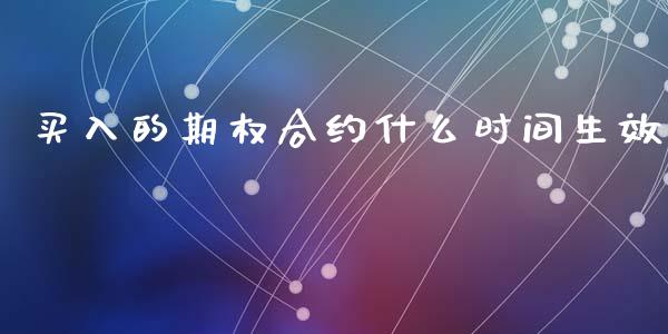 买入的期权合约什么时间生效_https://www.gongyisiwang.com_广发期货手续费_第1张