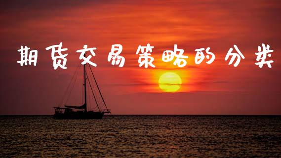期货交易策略的分类_https://www.gongyisiwang.com_恒指期货_第1张