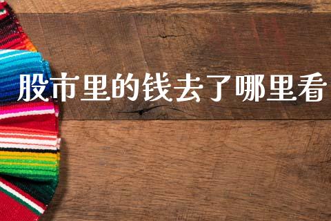 股市里的钱去了哪里看_https://www.gongyisiwang.com_期货公司手续费排名_第1张