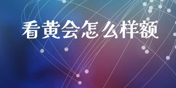 看黄会怎么样额_https://www.gongyisiwang.com_股指期货_第1张