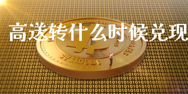 高送转什么时候兑现_https://www.gongyisiwang.com_股指期货_第1张