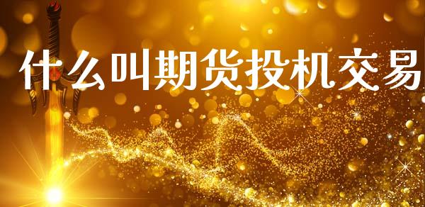 什么叫期货投机交易_https://www.gongyisiwang.com_广发期货手续费_第1张