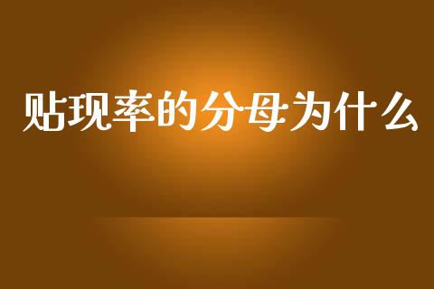贴现率的分母为什么_https://www.gongyisiwang.com_期货公司手续费排名_第1张