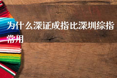 为什么深证成指比深圳综指常用_https://www.gongyisiwang.com_股指期货_第1张
