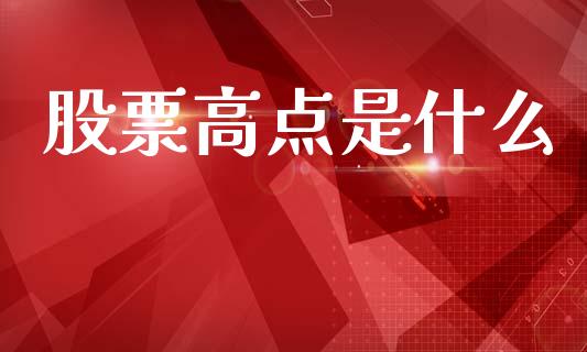 股票高点是什么_https://www.gongyisiwang.com_恒指期货_第1张