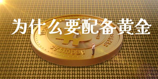为什么要配备黄金_https://www.gongyisiwang.com_道指_第1张