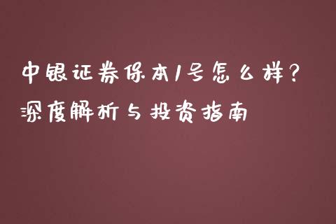 中银证券保本1号怎么样？深度解析与投资指南_https://www.gongyisiwang.com_恒指期货_第1张