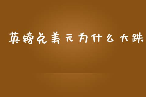 英镑兑美元为什么大跌_https://www.gongyisiwang.com_股指期货_第1张