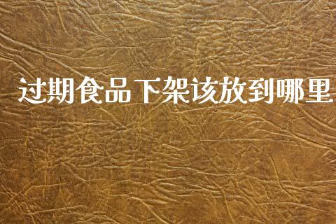 过期食品下架该放到哪里_https://www.gongyisiwang.com_股指期货_第1张