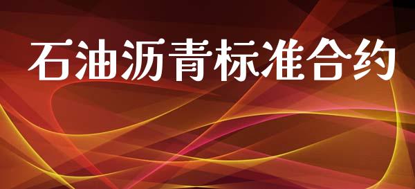 石油沥青标准合约_https://www.gongyisiwang.com_广发期货手续费_第1张