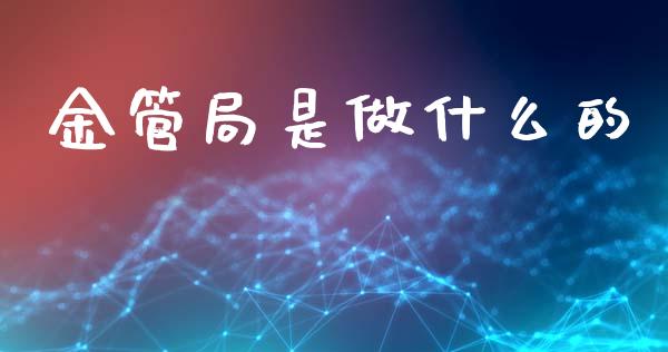 金管局是做什么的_https://www.gongyisiwang.com_恒指期货_第1张