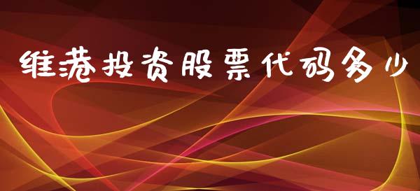 维港投资股票代码多少_https://www.gongyisiwang.com_股指期货_第1张