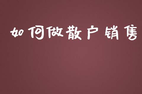 如何做散户销售_https://www.gongyisiwang.com_焦炭期货手续费_第1张