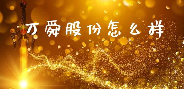 万舜股份怎么样_https://www.gongyisiwang.com_广发期货手续费_第1张
