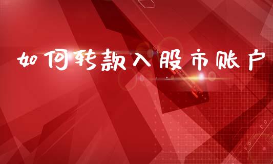 如何转款入股市账户_https://www.gongyisiwang.com_广发期货手续费_第1张