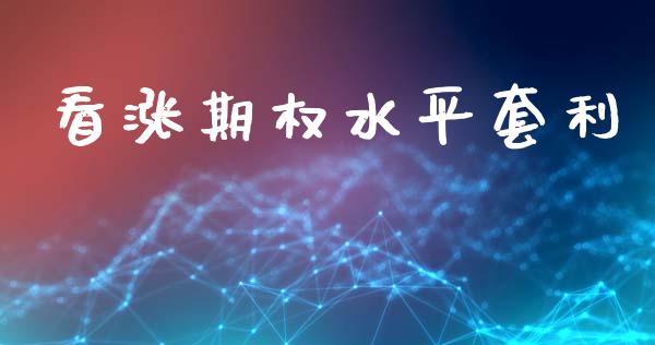 看涨期权水平套利_https://www.gongyisiwang.com_期货公司手续费排名_第1张
