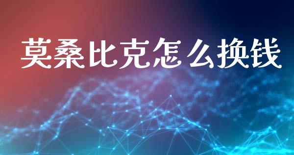 莫桑比克怎么换钱_https://www.gongyisiwang.com_恒指期货_第1张