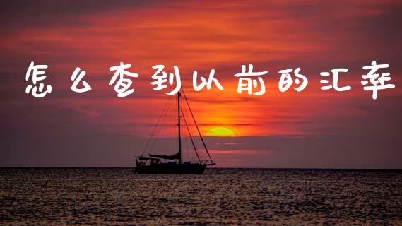 怎么查到以前的汇率_https://www.gongyisiwang.com_原油期货_第1张