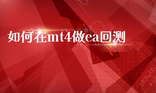如何在mt4做ea回测_https://www.gongyisiwang.com_原油期货_第1张