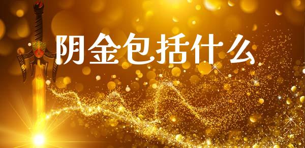阴金包括什么_https://www.gongyisiwang.com_道指_第1张