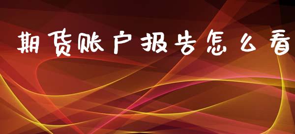期货账户报告怎么看_https://www.gongyisiwang.com_恒指期货_第1张