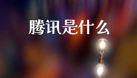 腾讯是什么_https://www.gongyisiwang.com_股指期货_第1张
